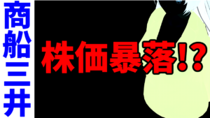 商船三井の株価暴落！？