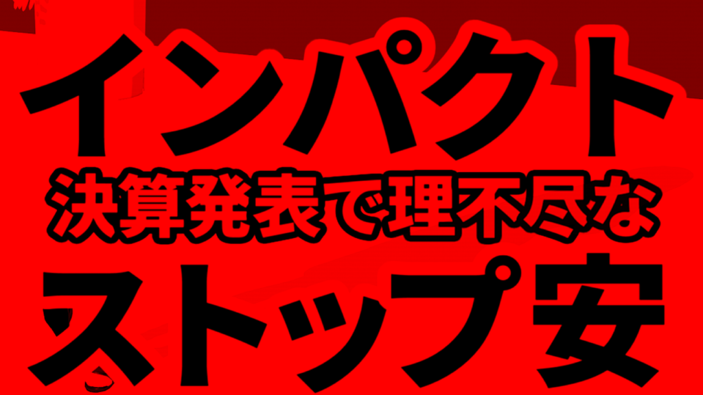 好決算発表のインパクトHD、今期の業績見通しを開示しなかっただけで株価はストップ安