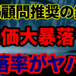 投資顧問推奨の銘柄が株価大暴落で下落率がヤバい