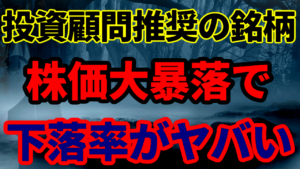 投資顧問推奨の銘柄が株価大暴落で下落率がヤバい