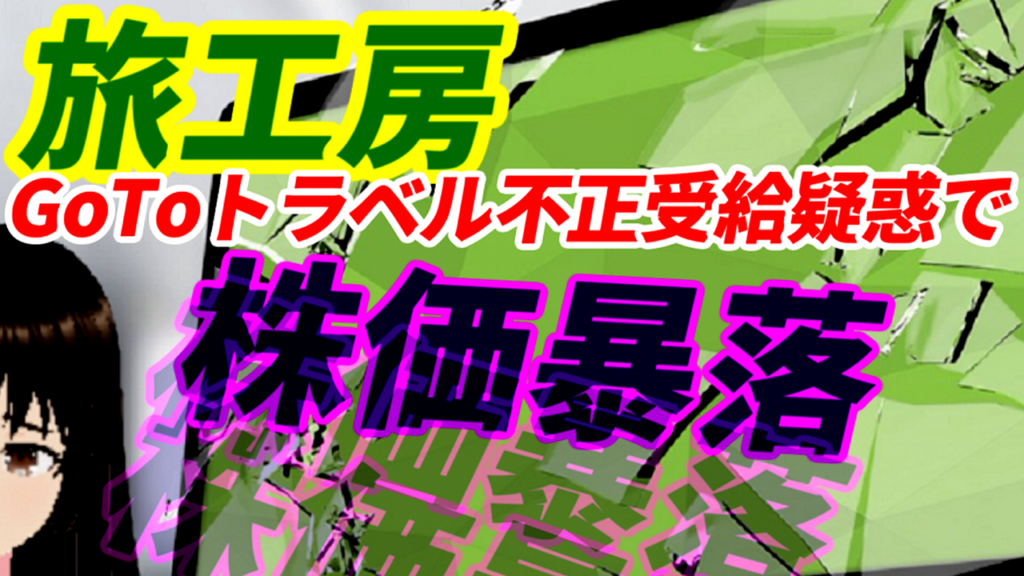 旅工房GoToトラベル不正受給疑惑からストップ安2連の株価暴落