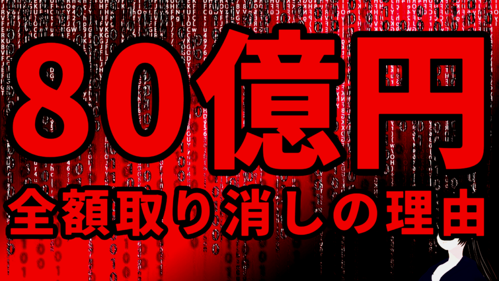 株価の根拠明確でないという理由から80億円全額取り消し