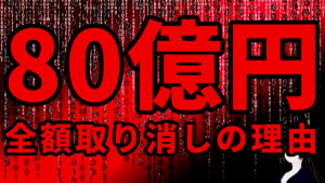 株価の根拠明確でないという理由から80億円全額取り消し