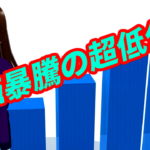 株価暴騰の超低位株