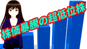 株価暴騰の超低位株