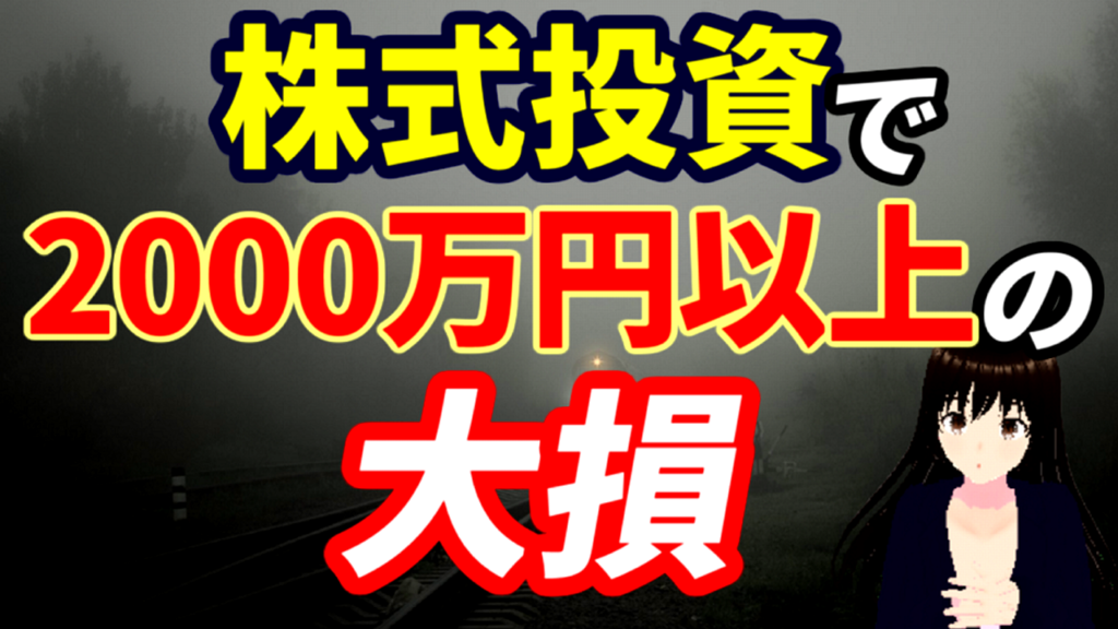 株式投資で2000万円以上の大損でボロ負け