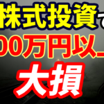 株式投資で2000万円以上の大損でボロ負け
