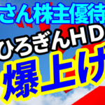 桐谷さん株主優待銘柄のひろぎんＨＤの株価が爆上げ