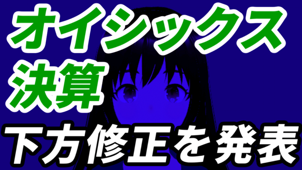 欠品や空箱しか届かないトラブルのオイシックス、決算で下方修正を発表