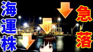 海運株急落