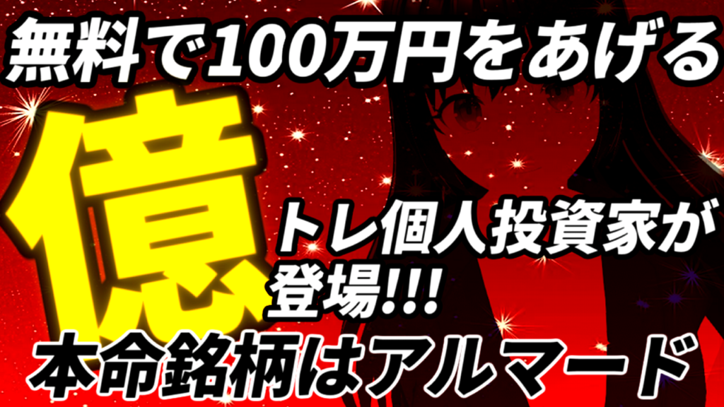 無料で100万円をあげるアルマード本命の億トレ個人投資家が登場