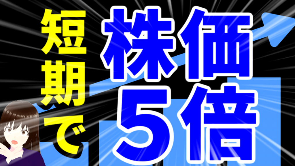 短期で株価5倍の銘柄