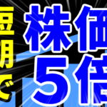 短期で株価5倍の銘柄