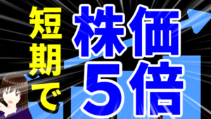 短期で株価5倍の銘柄