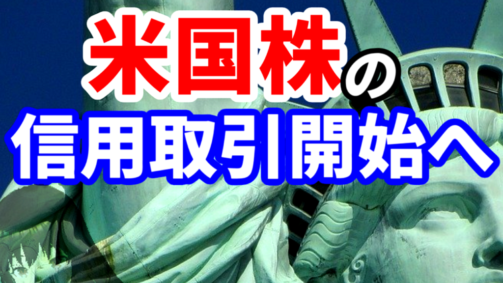 米国株の信用取引開始へ
