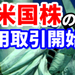 米国株の信用取引開始へ