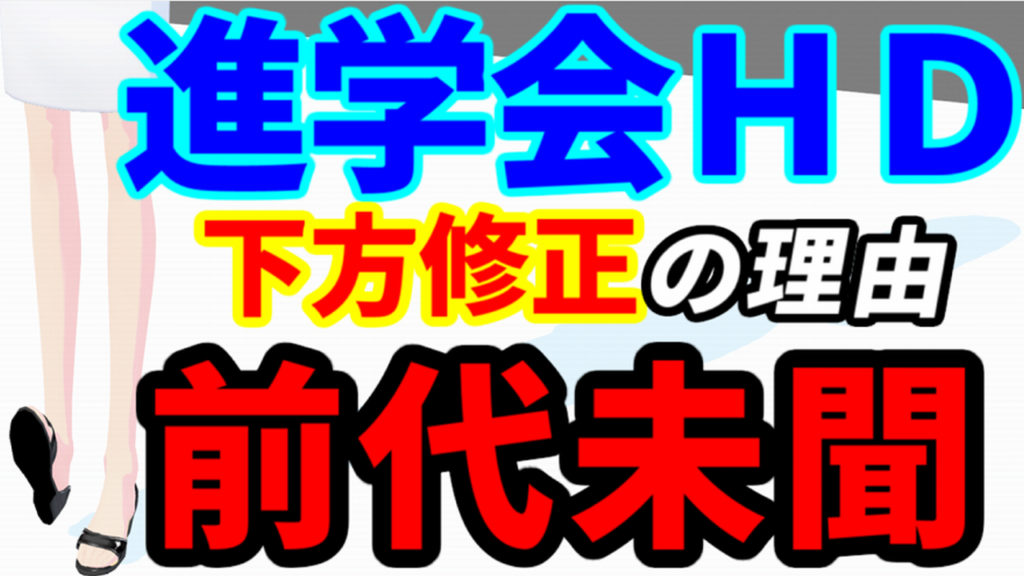 進学会ＨＤの下方修正の理由が前代未聞