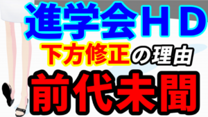 進学会ＨＤの下方修正の理由が前代未聞
