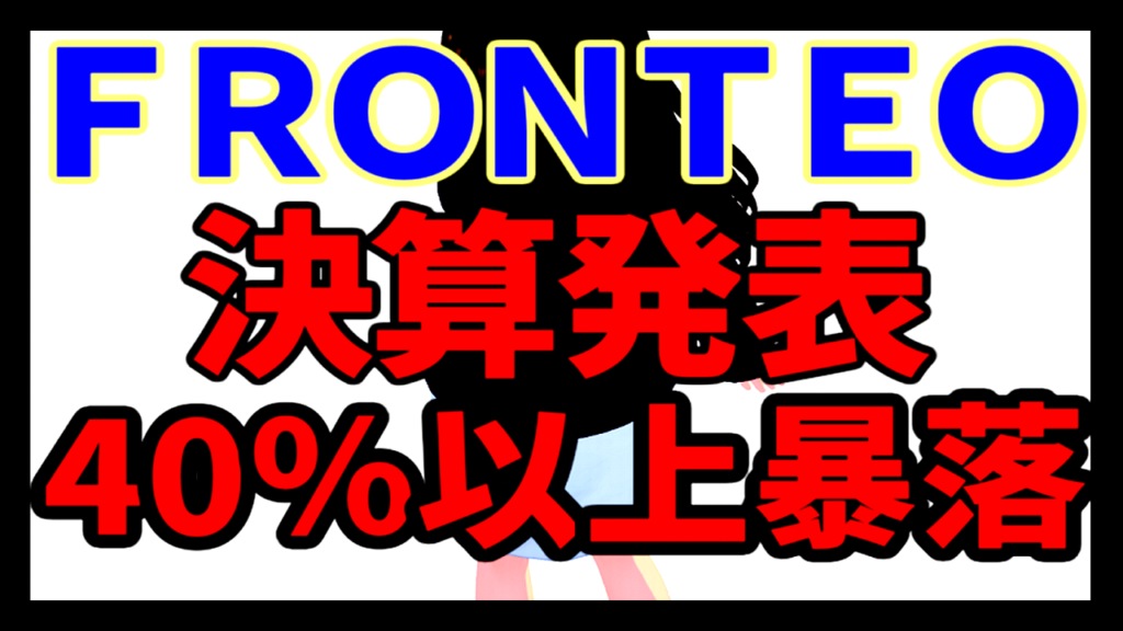 ＦＲＯＮＴＥＯ、決算発表から40％以上の株価暴落
