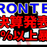 ＦＲＯＮＴＥＯ、決算発表から40％以上の株価暴落