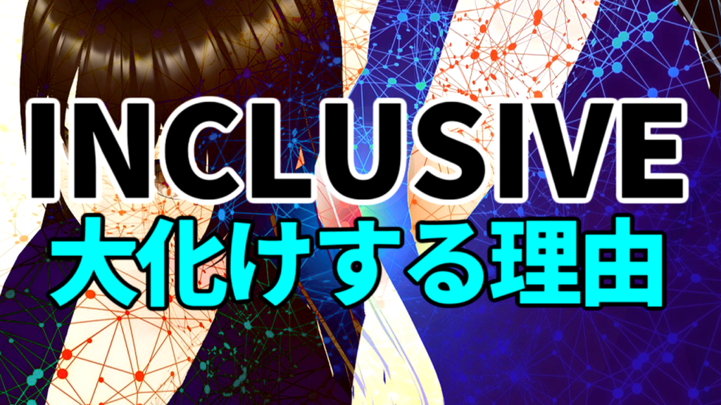 INCLUSIVE（インクルーシブ）が大化けする理由