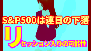 S&P500は連日の下落でリセッション入りの可能性