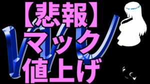 【悲報】マクドナルドが3月14日から値上げ