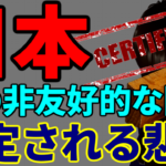 【悲報】ロシアに日本も指定される