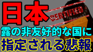 【悲報】ロシアに日本も指定される