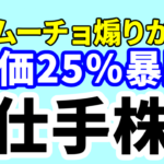 カカムーチョ得意の煽りで株価を25％も暴騰させた仕手株