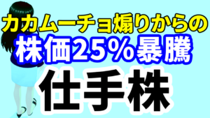 カカムーチョ得意の煽りで株価を25％も暴騰させた仕手株