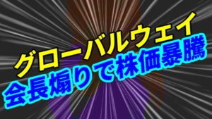 グローバルウェイ、会長のツイッター煽りで株価暴騰