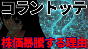 コラントッテが3日連続のストップ高で株価暴騰している理由