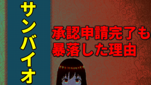 サンバイオ、承認申請完了も株価が暴落した理由