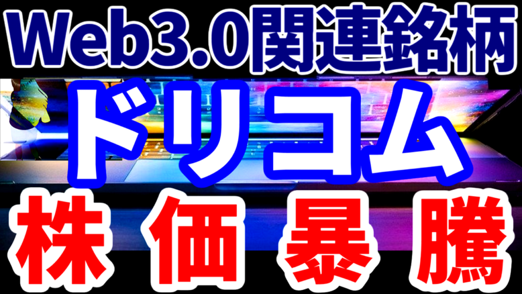 ドリコム、Web3.0関連銘柄として株価暴騰