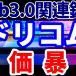 ドリコム、Web3.0関連銘柄として株価暴騰