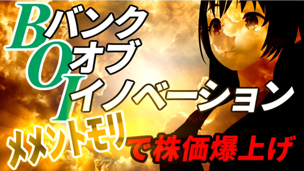 バンク・オブ・イノベーション、新作大型RPG【メメントモリ】の期待感が先行して株価は爆上げ