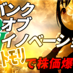 バンク・オブ・イノベーション、新作大型RPG【メメントモリ】の期待感が先行して株価は爆上げ