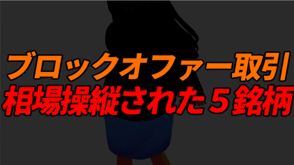 ブロックオファー取引を巡り相場操縦が判明した5銘柄