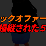 ブロックオファー取引を巡り相場操縦が判明した5銘柄