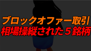 ブロックオファー取引を巡り相場操縦が判明した5銘柄
