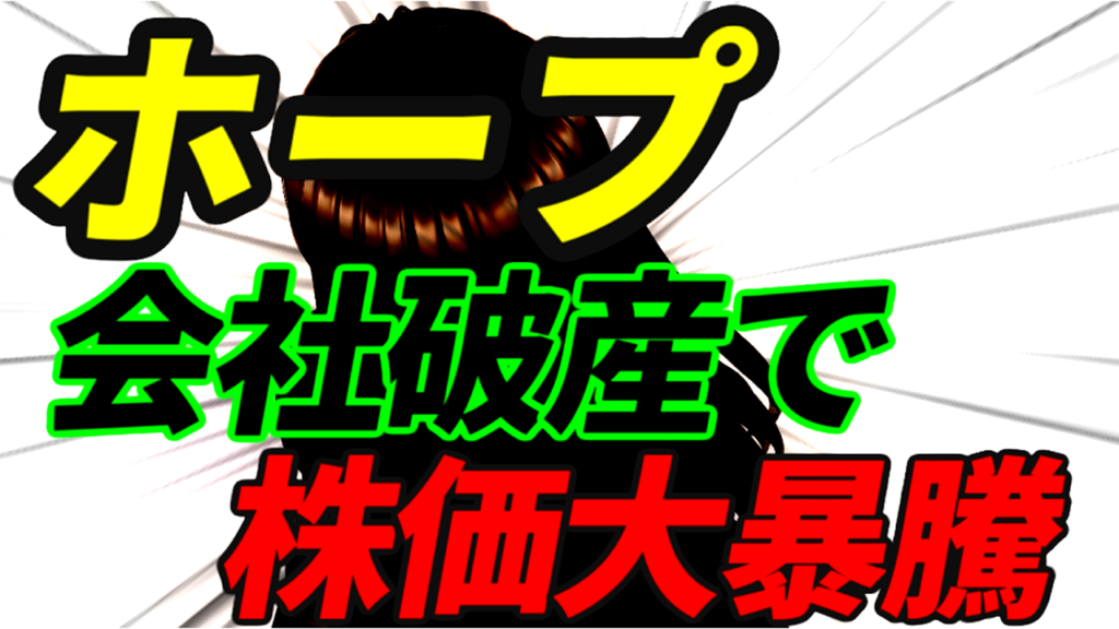 ホープ、会社破産で株価大暴騰
