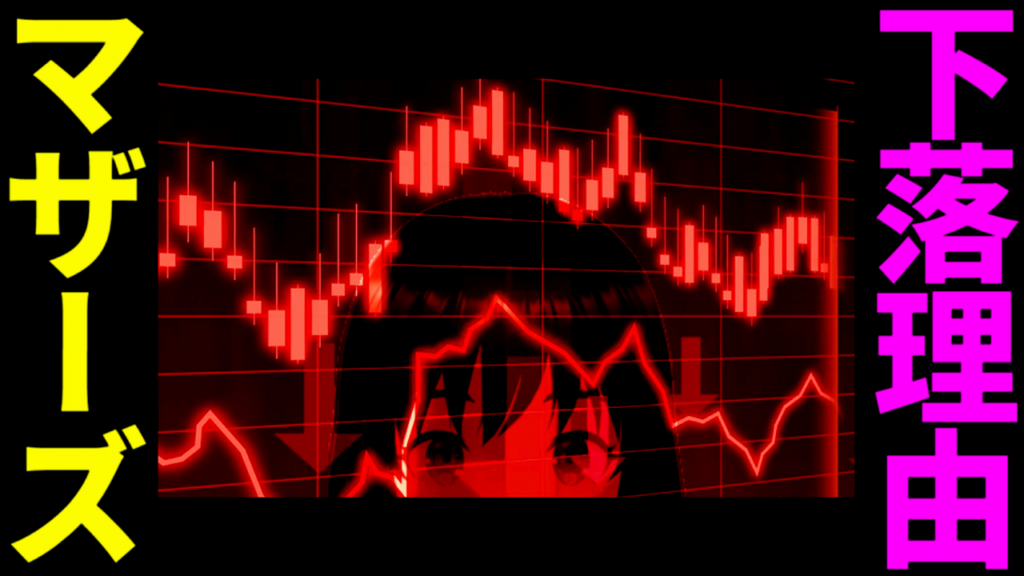 マザーズの株価が下落した理由