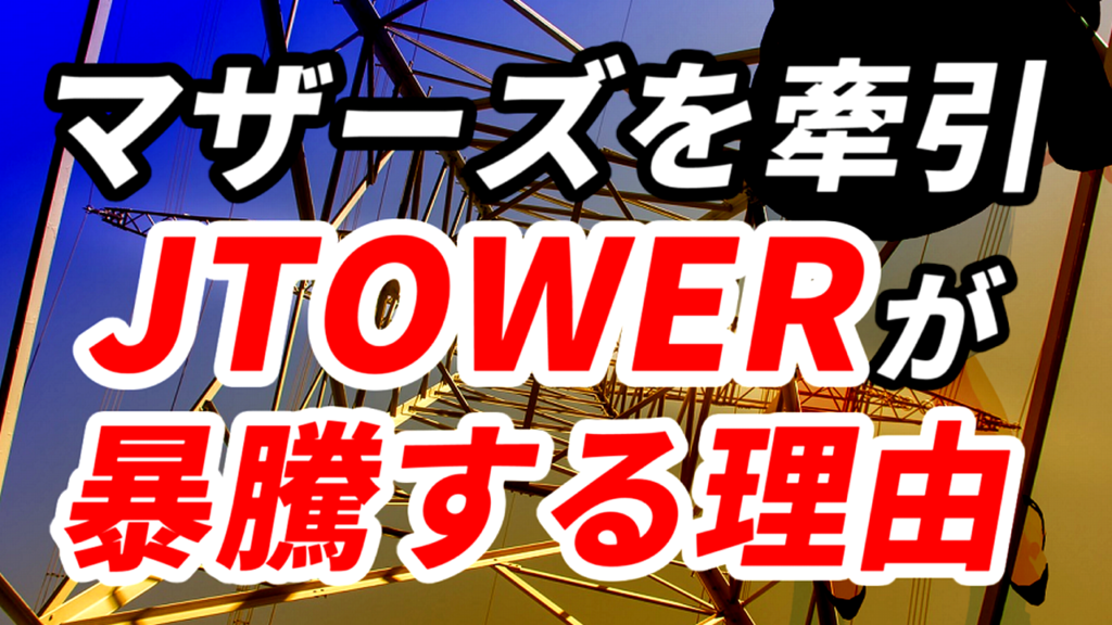 マザーズを牽引するＪＴＯＷＥＲが株価暴騰している理由