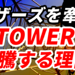マザーズを牽引するＪＴＯＷＥＲが株価暴騰している理由