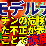 モデルナ、ワクチンの危険性を隠したことに関連する不正が表面化することで破産