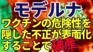モデルナ、ワクチンの危険性を隠したことに関連する不正が表面化することで破産