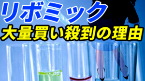 リボミック、大量の買いが殺到している理由
