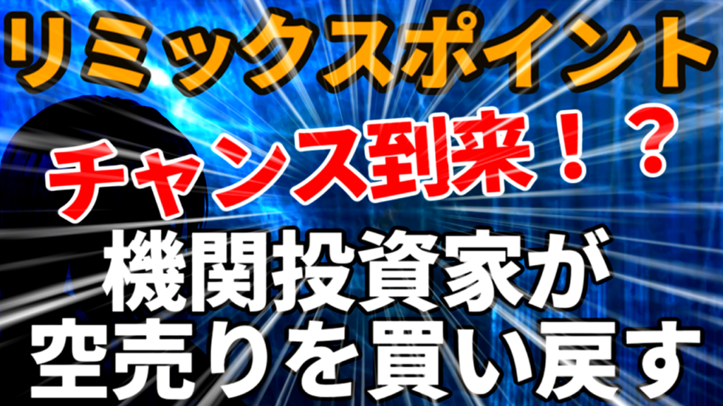 リミックスポイント今後株価反転チャンスか！？機関投資家が空売りを買い戻す
