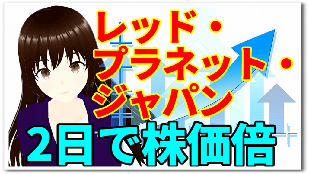 レッド・プラネット・ジャパン2日で株価倍